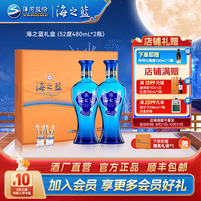 海之蓝礼盒装【中秋囤酒】浓香绵柔纯粮酿造品质白酒52度480ml*2瓶