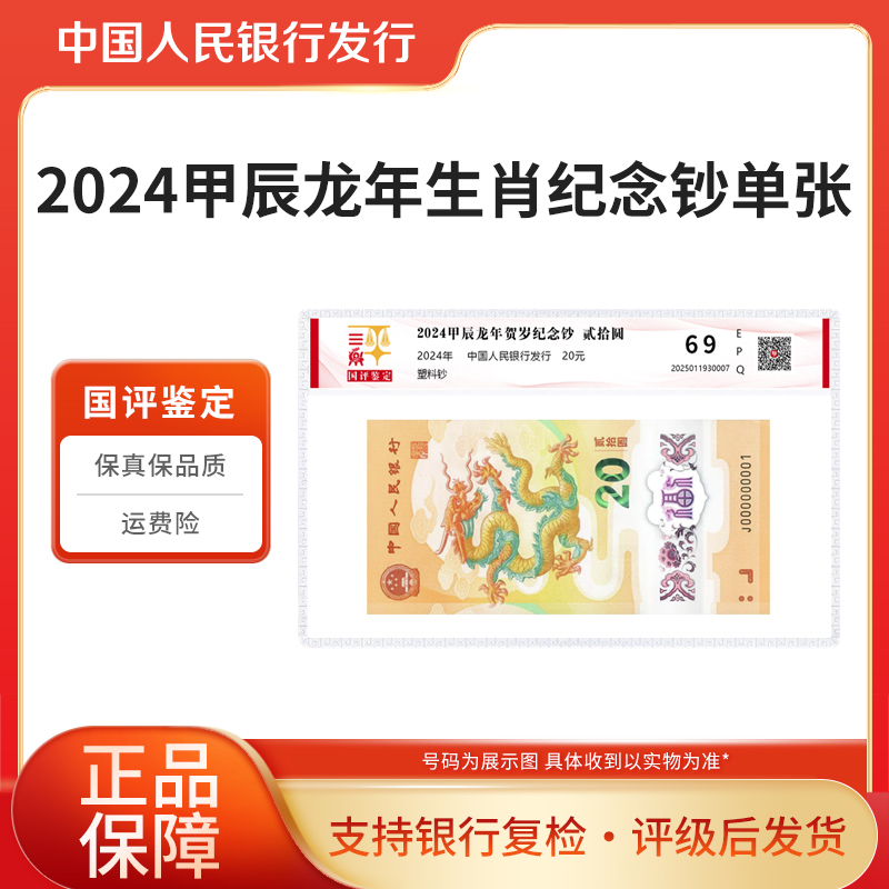  2024龙年生肖纪念钞 单张面值20元号码随机国评鉴定评级封装
