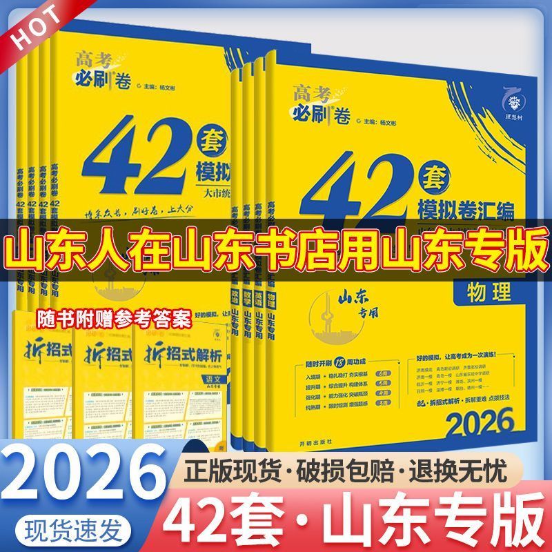 2026高考必刷卷42套山东专版高考模拟卷汇编语文数学英语一轮复习