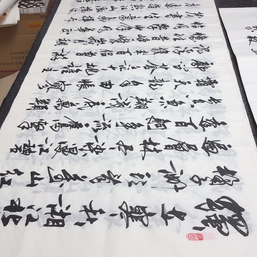 书法老师精品书法