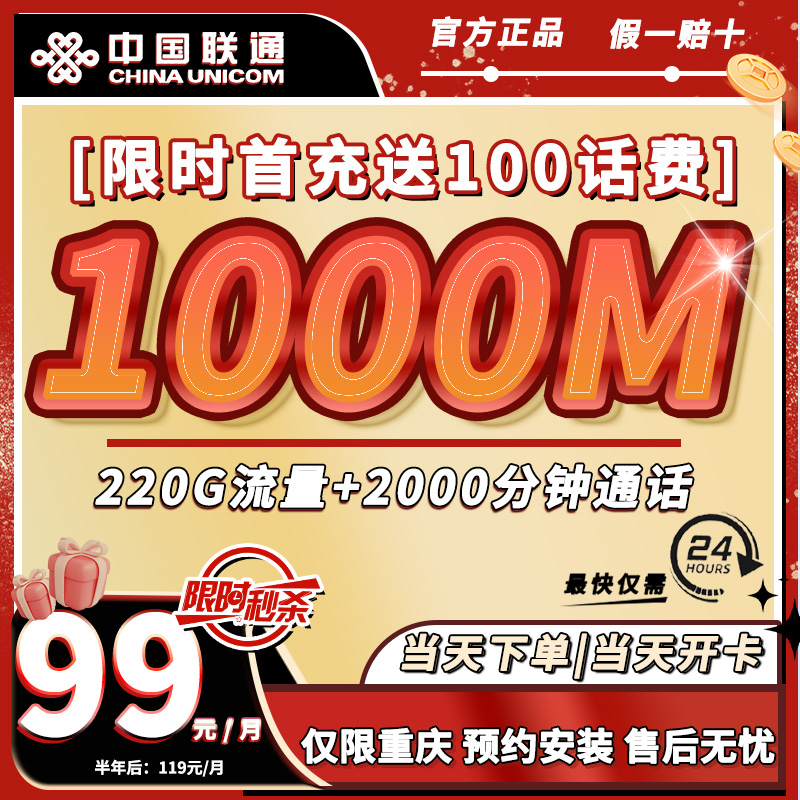 【重庆宽带极速安装】月租99享1000兆220G流量2000分钟通话