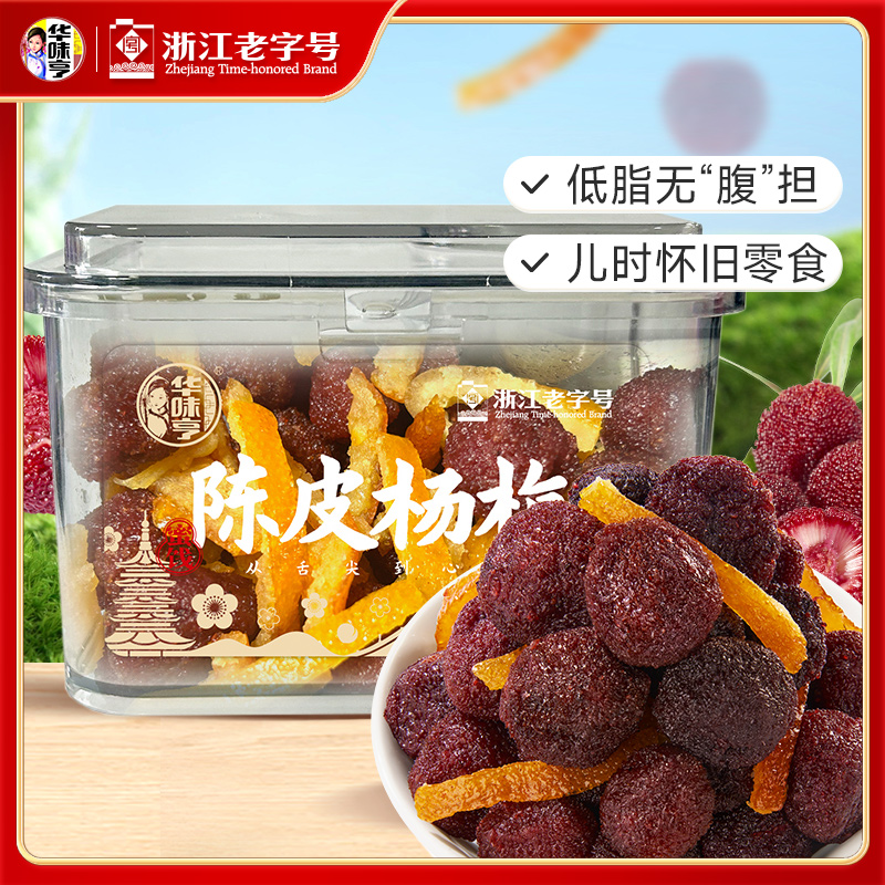 华味亨多口味蜜饯话梅陈皮杨梅橄榄西梅密封盒装网红梅子零食