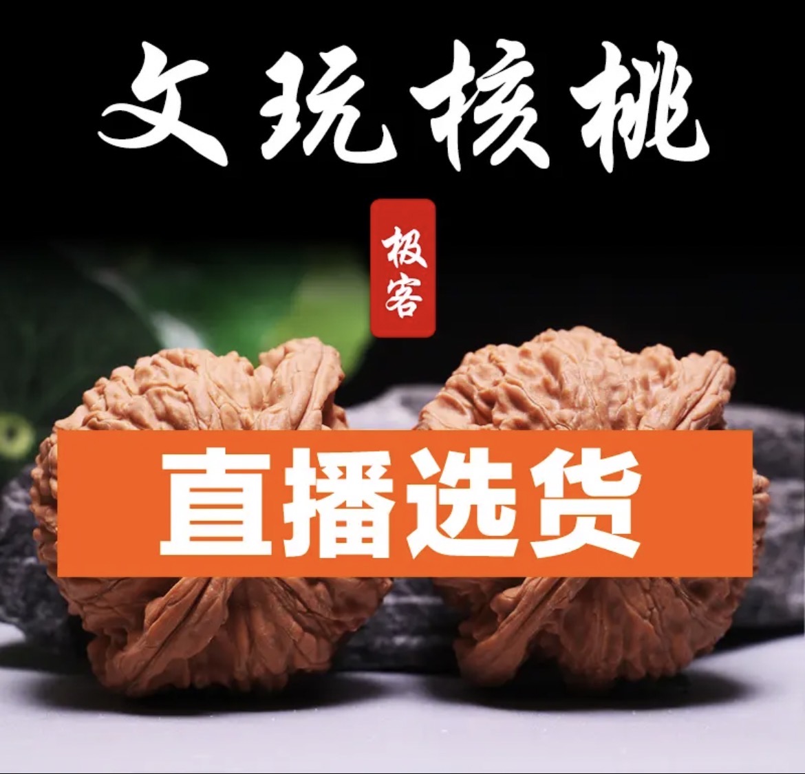 文玩核桃一物一图