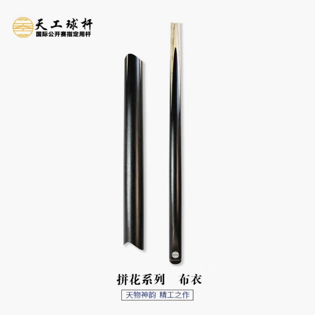 天工球杆拼花系列布衣台球杆新手黑八球杆天工纯手工台球杆黑通杆