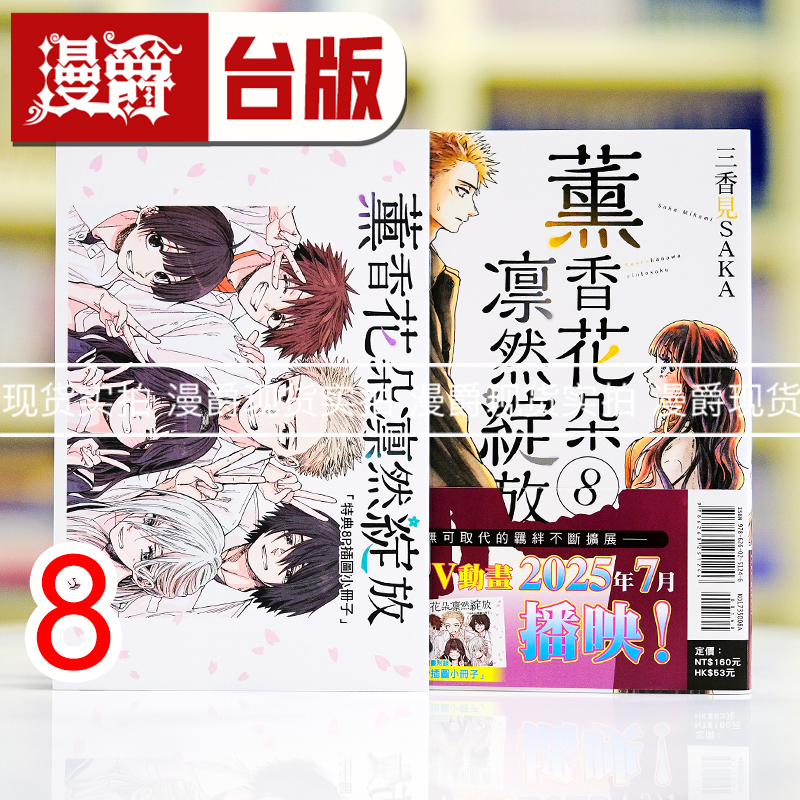 现货 漫爵 薰香花朵凛然绽放8首刷限定版 台版漫画书 东立 三香见