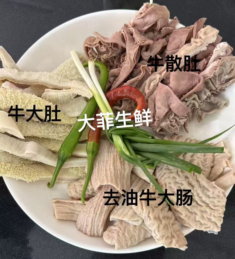 大肚1.5 斤  散肚 1.5斤   开边去油牛大肠 1斤 
