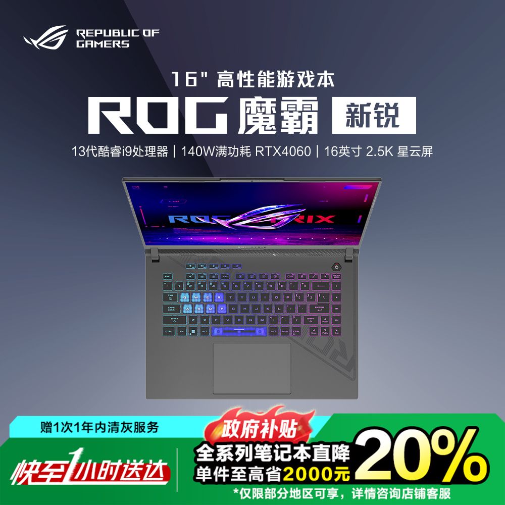 【国家补贴20%】ROG开学季 电竞游戏本 魔霸新锐2024 酷睿i9 16英寸星云屏笔记本电脑 同城小时达
