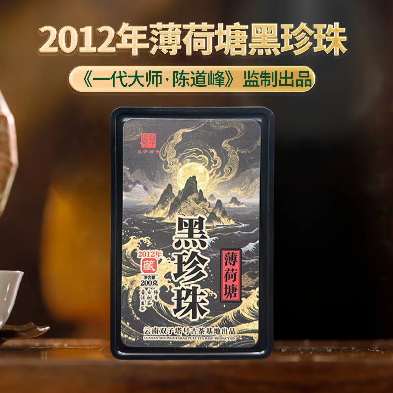 【双子塔号】2012年薄荷塘黑珍珠熟茶头200克/盒