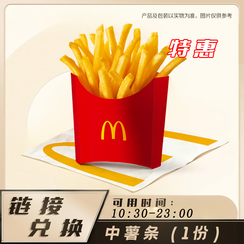 麦当劳 中份薯条（1份） 门店自取 兑换卷【堂食/自提】