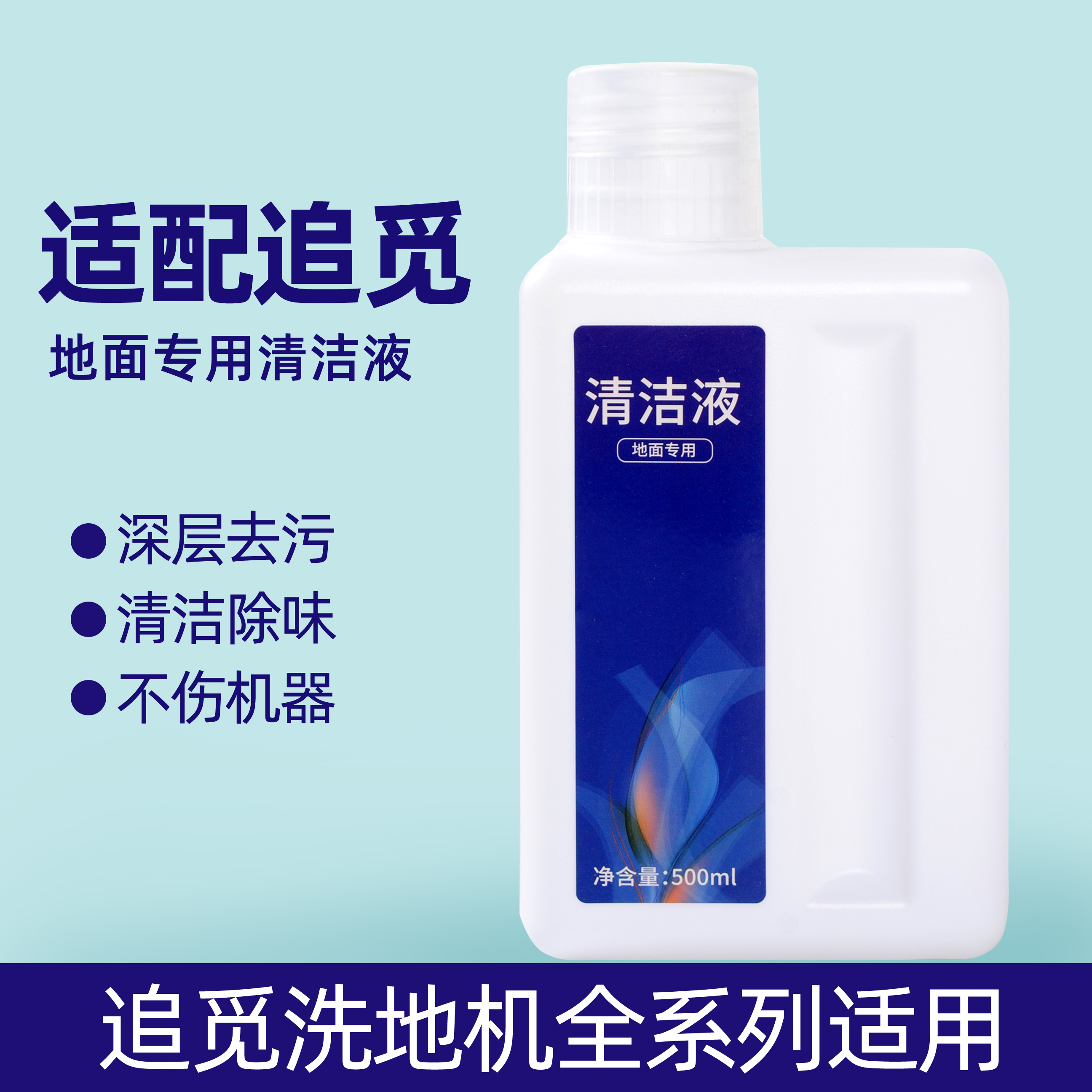 适配追觅洗地机清洁液拖地机追觅地面清洁剂扫地机器人全系通用
