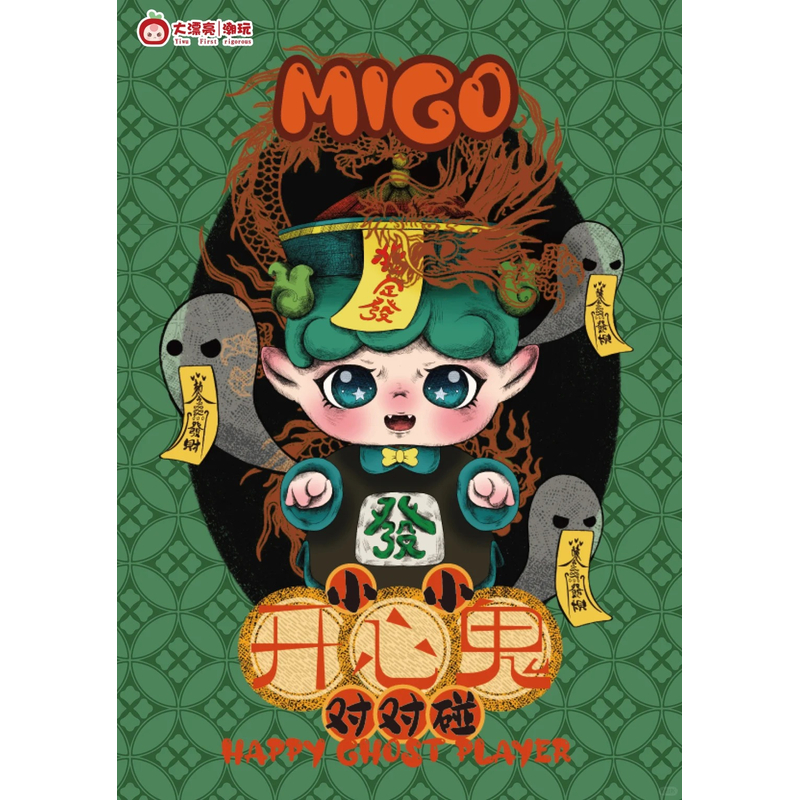 【貂蝉】拆盒- MIGO小小开心鬼盲盒-直播现拆！！拆开不退！！