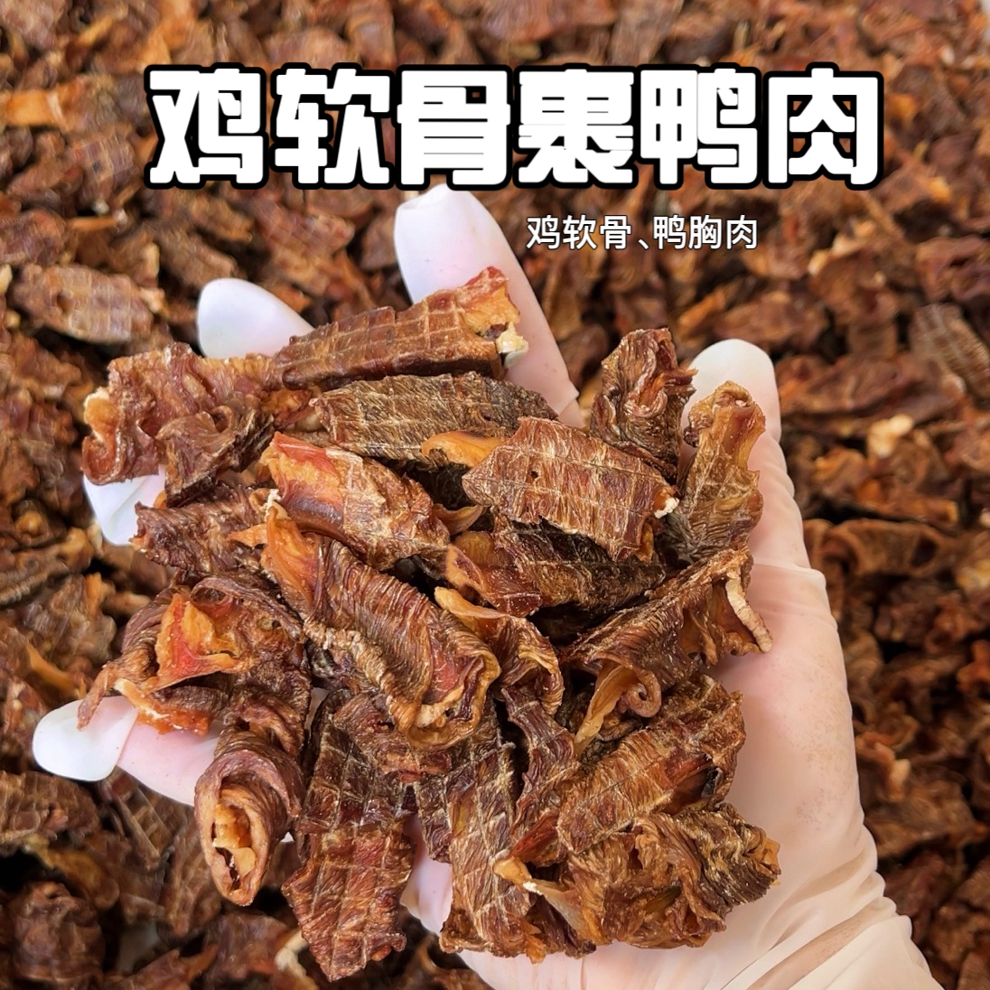 【刘小今】鸡软骨裹鸭肉 自制烘干狗零食 纯手工制作