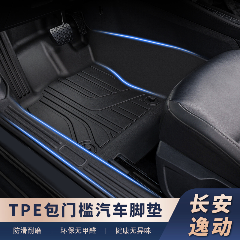 适用于【长安车系-包门槛】全包围TPE汽车脚垫环保包门槛耐磨