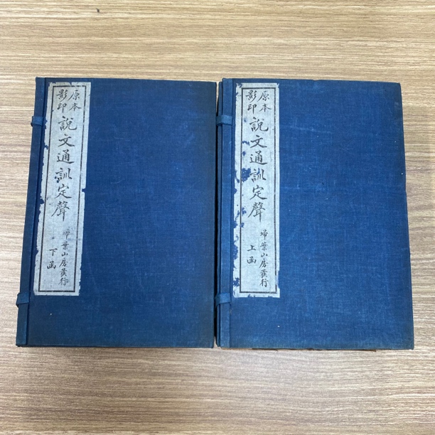 《原本影印 说文通训定聲》全16册！民国17年白纸石印！品佳！