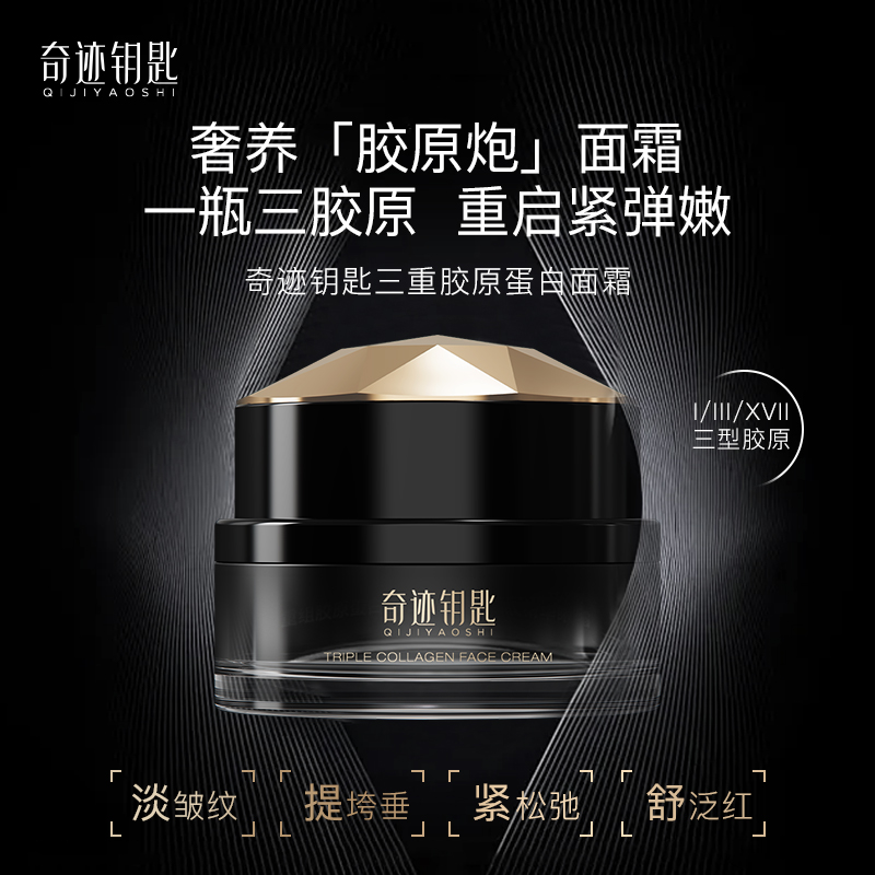 Q奇迹钥匙三重胶原蛋白面霜30g