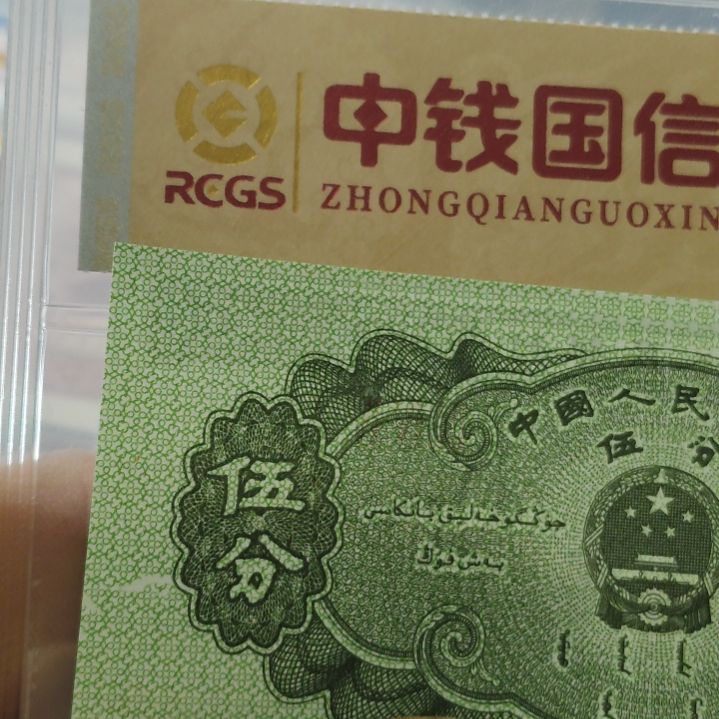 无***名五分小白龙第二套人民币