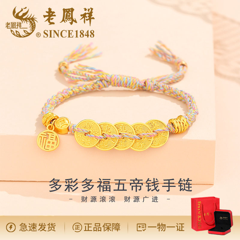 老鳯祥 925银手链 新中式国潮多彩多福五帝钱手链
