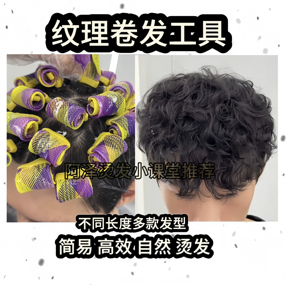 定位塑形烫纹理烫背头羊毛卷男士烫发