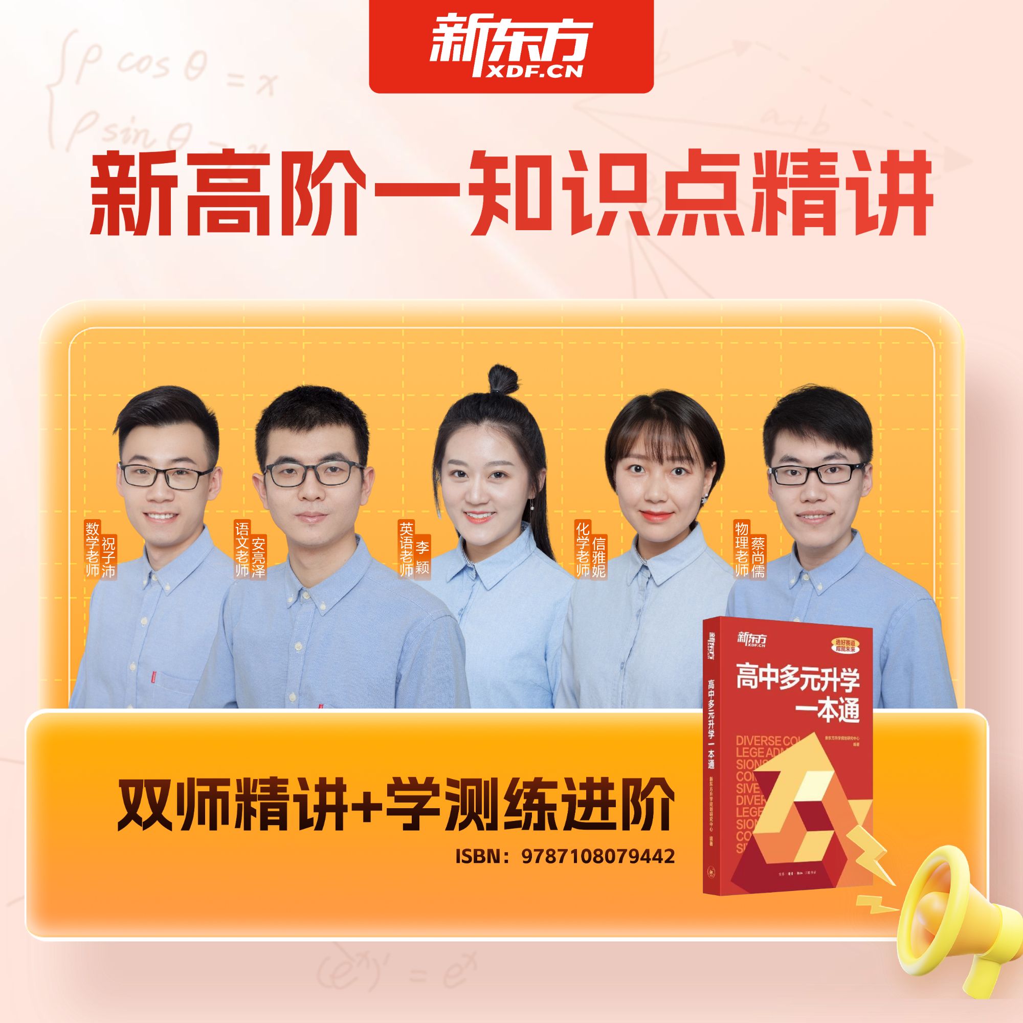 新东方 新高阶一【高阶段知识点精讲】英数物化语暑期预习全规划新