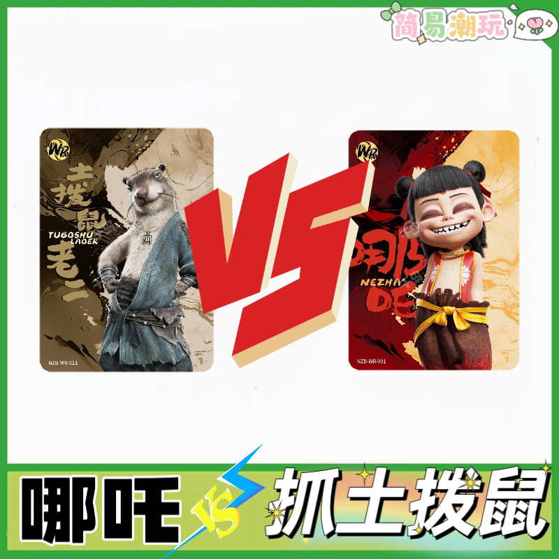 【抓土拨鼠】哪吒卡片斗天包电影同款之魔童脑海sp卡片收藏盲盒玩法