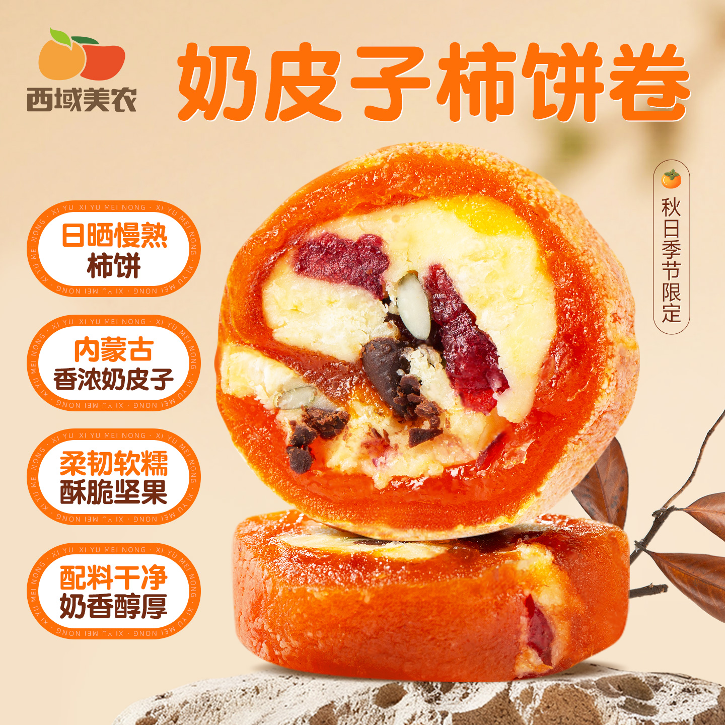 西域美农奶皮子柿饼卷夹心柿饼黄油夹坚果果干夹奶皮子夹巧克力豆