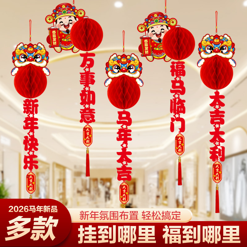 2026马年新年装饰蜂窝球灯笼小挂饰场景布置吊饰春节元旦氛围挂件