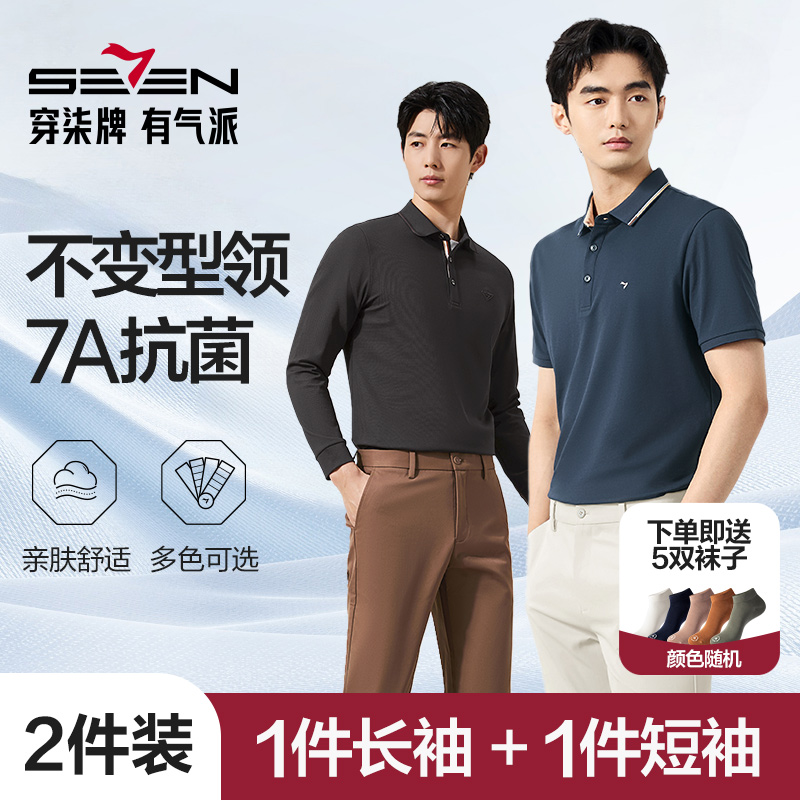 【两件装长POLO+短POLO】柒牌男士抗菌不变形领POLO衫2025秋季夏季