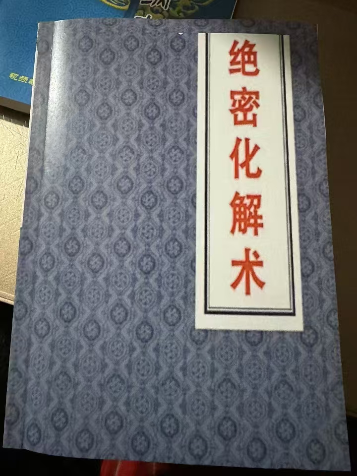 绝密化解术现货速发
