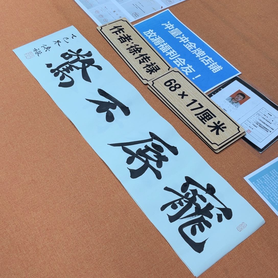 书法中书会员原创书法放漏