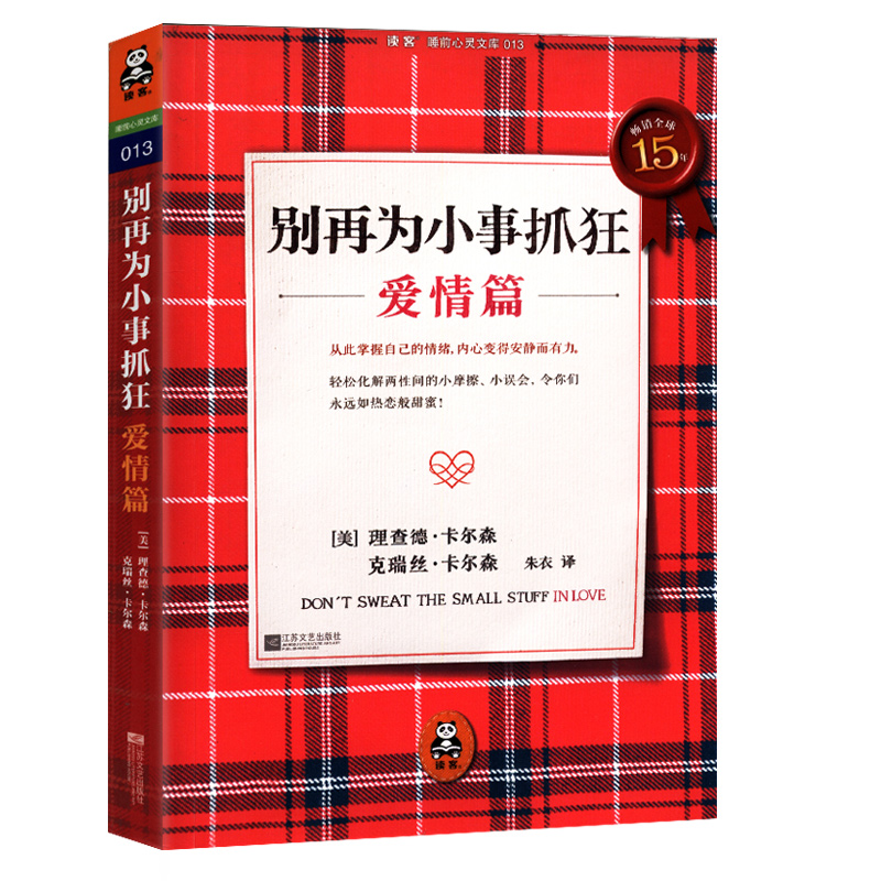 别再为小事抓狂（爱情篇）正版书籍