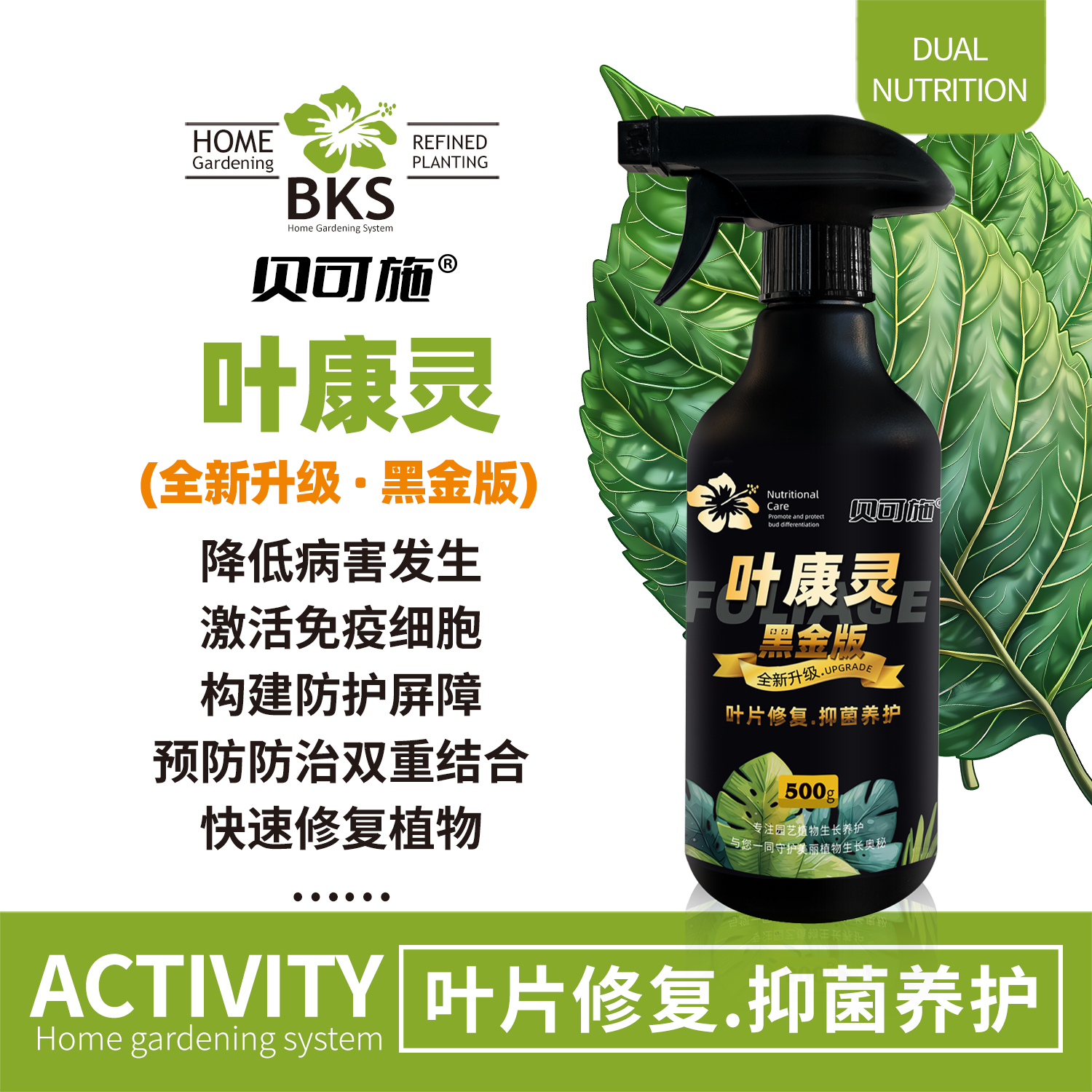 贝可施黑金叶康灵修复养护园艺通用免稀释营养液园艺预防绿植花卉