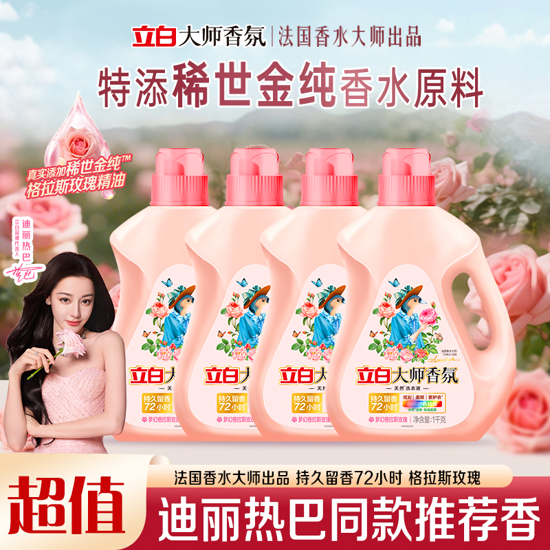 【迪丽热巴同款】立白大师香氛洗衣液持久留香去渍去污护色洗衣液