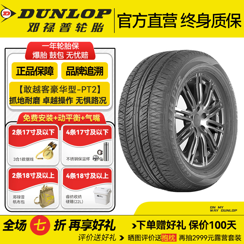 邓禄普轮胎235/55R17 99V  PT2 敢越客 操控 抓地 低噪 舒适