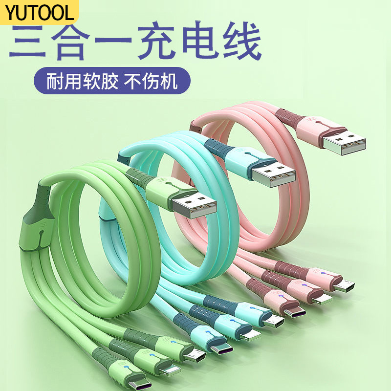 YUTOOL 一拖三超级快充液态数据线三合一充电线适用苹果华为安卓