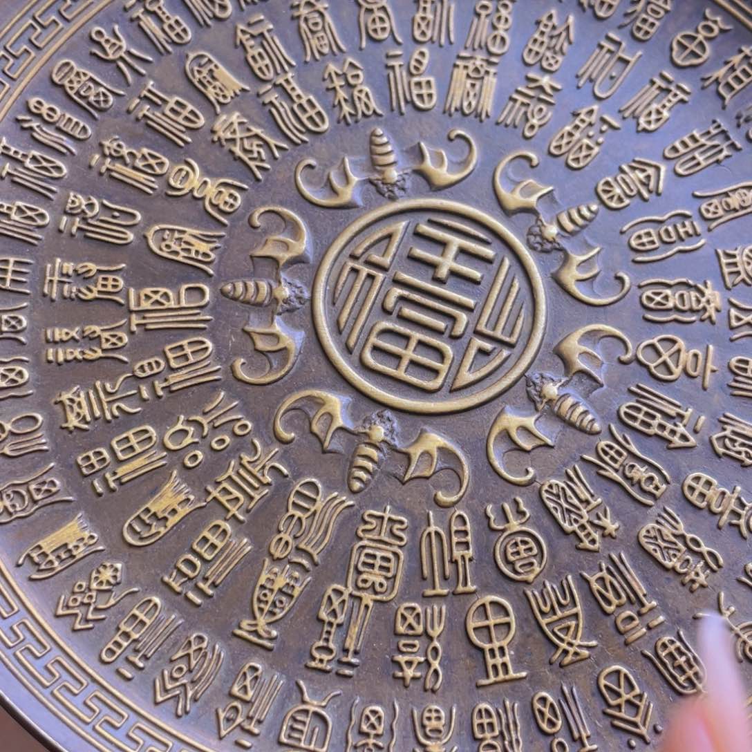 原矿风磨铜百福盘