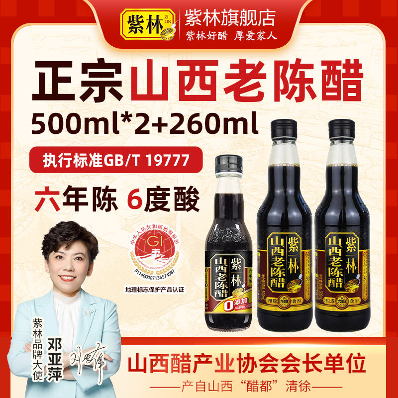 【爆款】紫林6度6年山西老陈醋500ml*2加260ml同款纯粮酿造食醋
