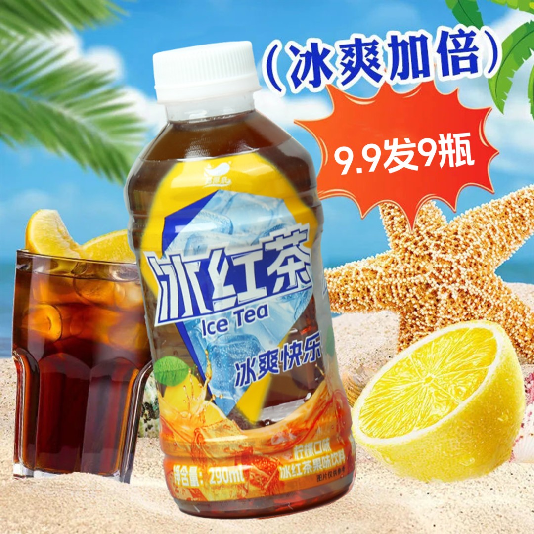 【整箱9瓶】冰爽柠檬冰红茶饮料夏日清爽解暑解渴饮品热卖新品加推