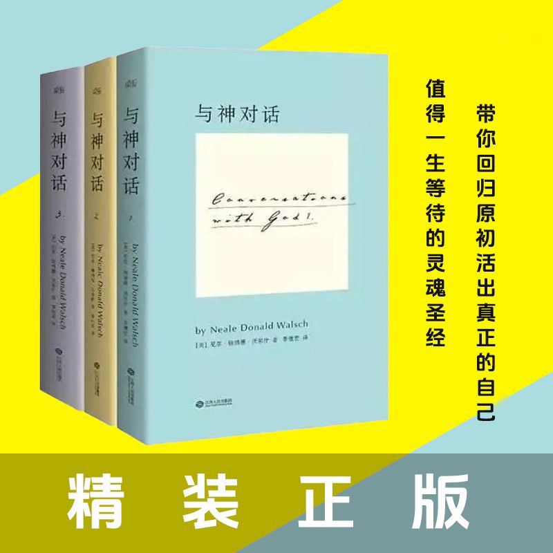 精装正版 与神对话全套三册123唐纳德沃尔什心灵励志智慧哲学修养