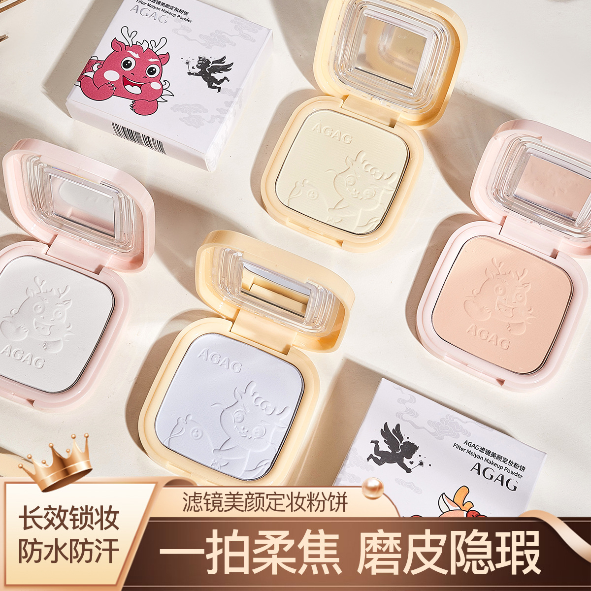 AGAG滤镜美颜定妆粉饼柔焦面部提亮哑光雾面清透遮瑕持久定妆散粉