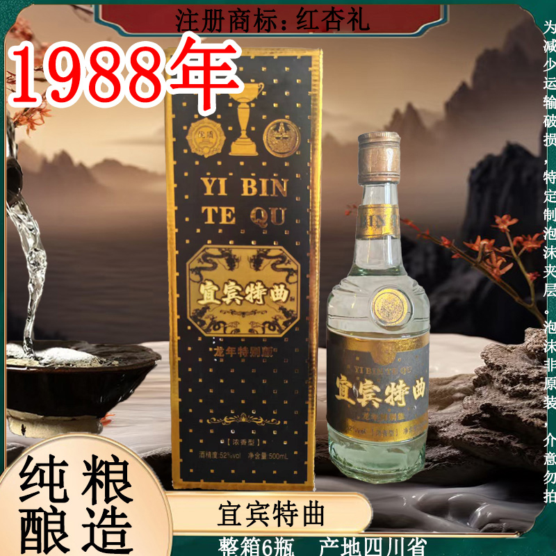 红杏礼宜宾特曲礼盒 纯粮酿造  整箱6瓶  浓香型52度500ml