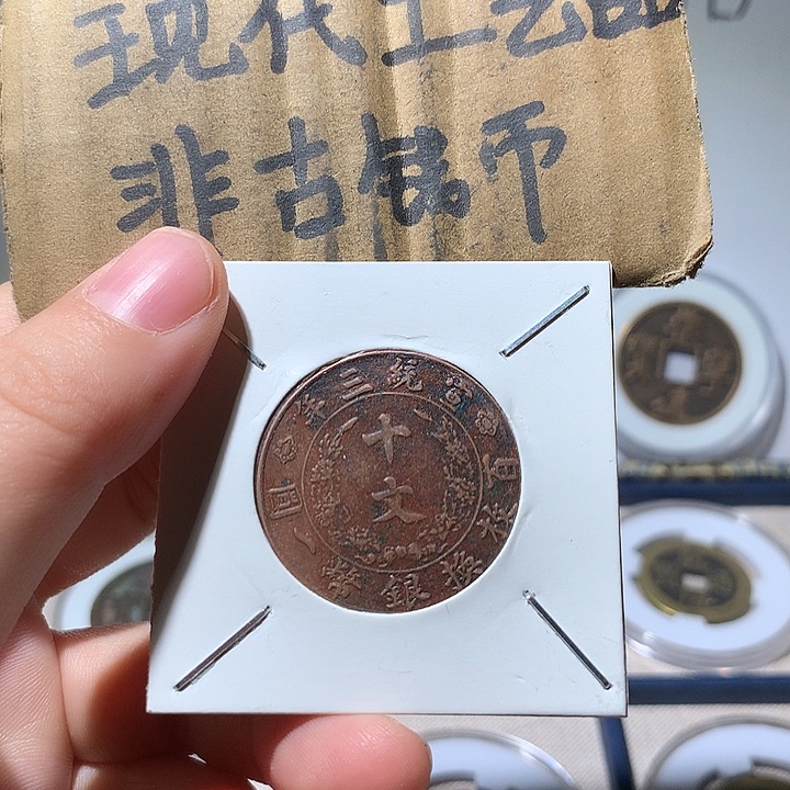 铜现代工艺品宣三通宝