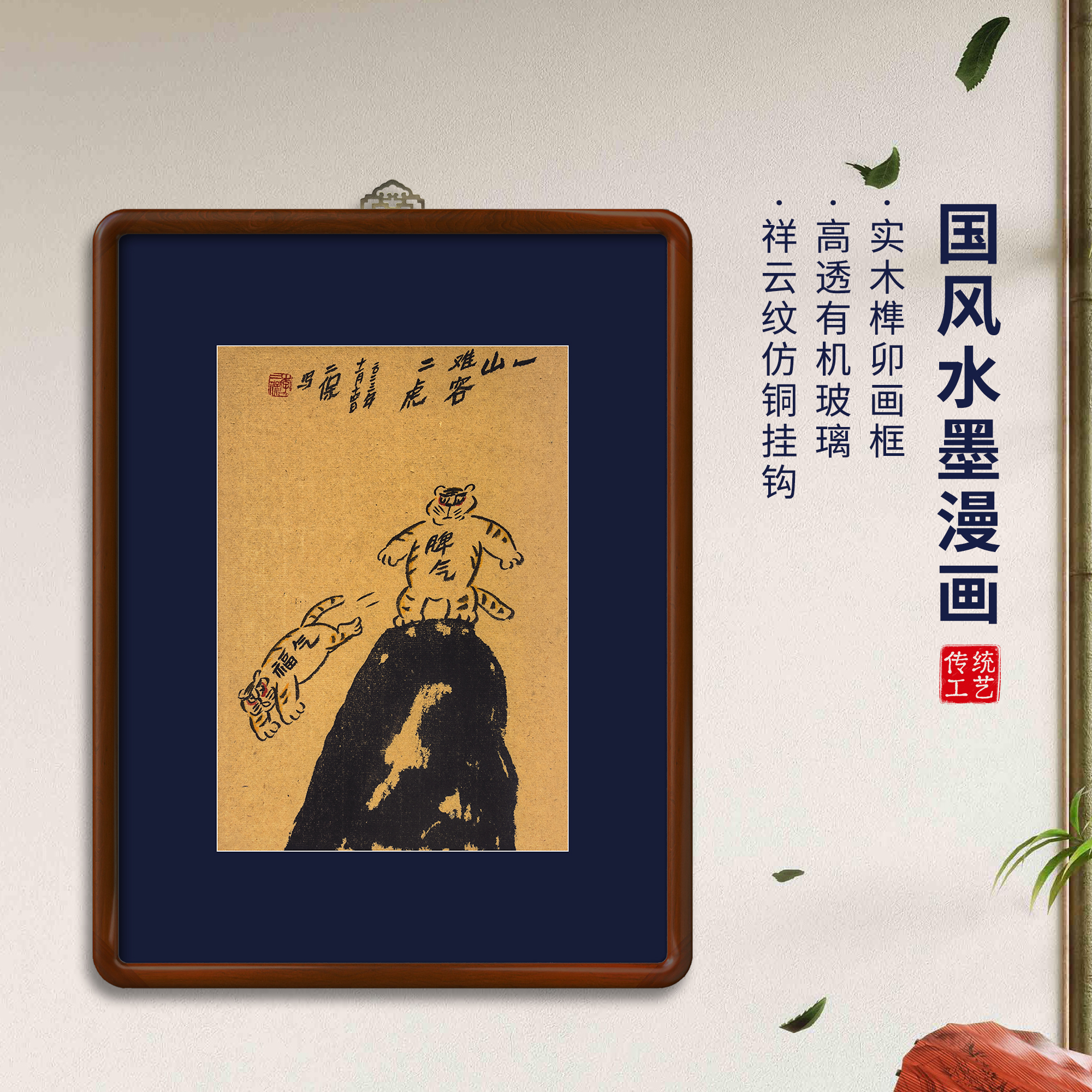 一山难容二虎 国风水墨哲理漫画48*62cm竖版带框书房茶室装饰画