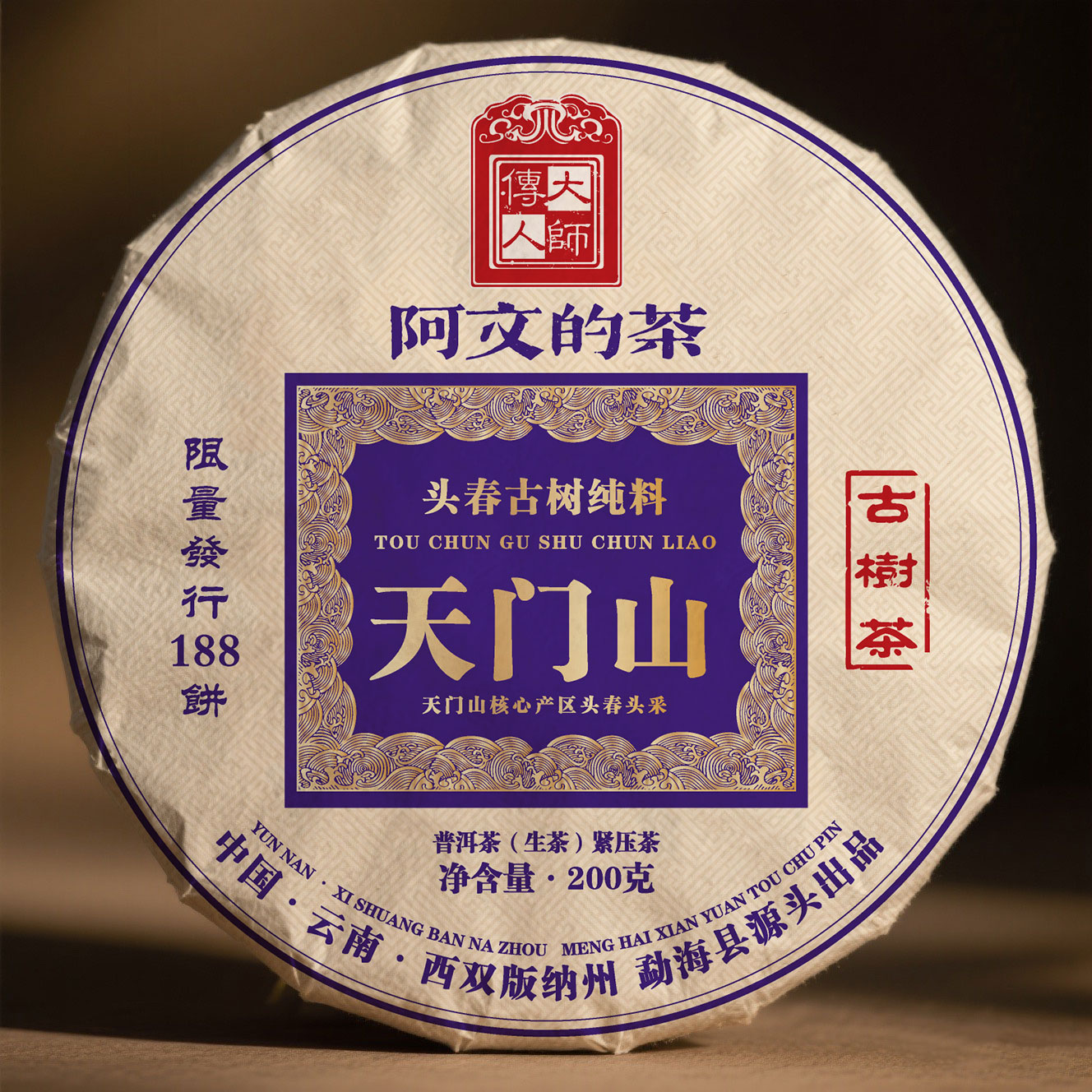 天门山古树普洱茶200克生茶