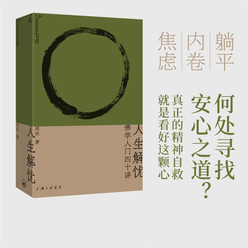人生解忧：佛学入门四十讲 成庆 用佛学智慧直击现代人的心灵困境