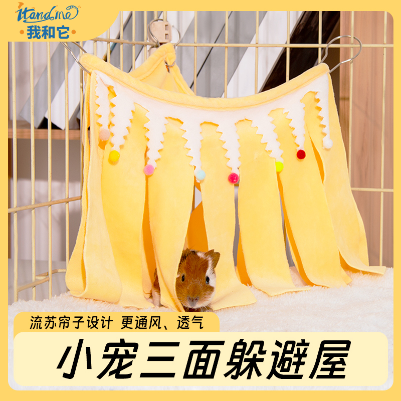 我和它仓鼠金丝熊荷兰猪兔子流苏躲避窝四季通用悬挂吊床造景用品