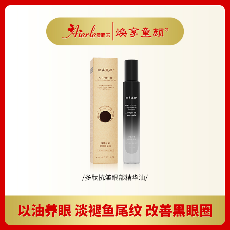 【抚纹眼油】爱而乐多肽抗皱眼部精华油熬夜细纹党闭眼入