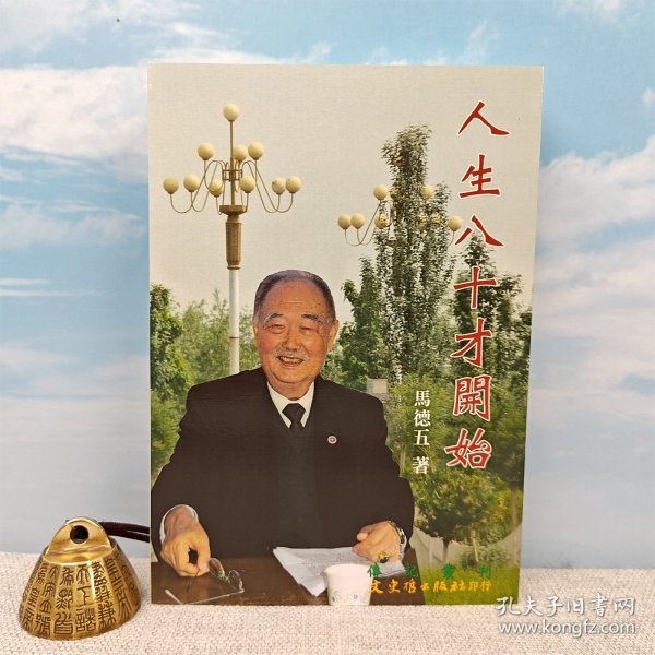 台湾文史哲版 马德五《人生八十才開始》