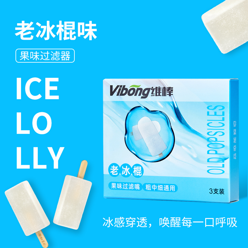 Vibong维棒老冰棍味过滤器粗中细通用水果味焦油过滤烟嘴电刻