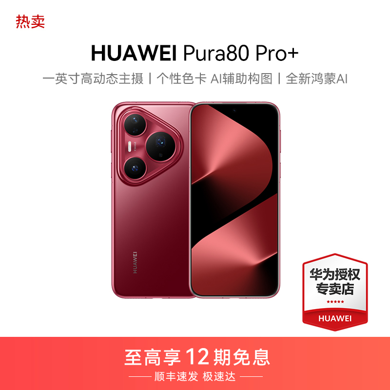 【12期免息】HUAWEI Pura 80 Pro+ 一英寸高动态主摄 华为智能手机
