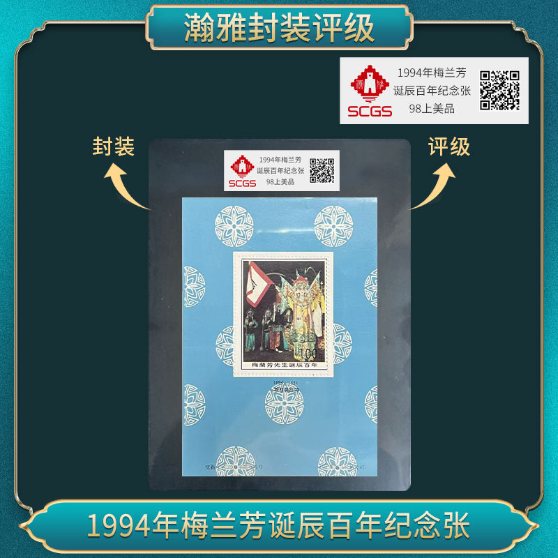 1994年梅先生诞辰百年纪念张